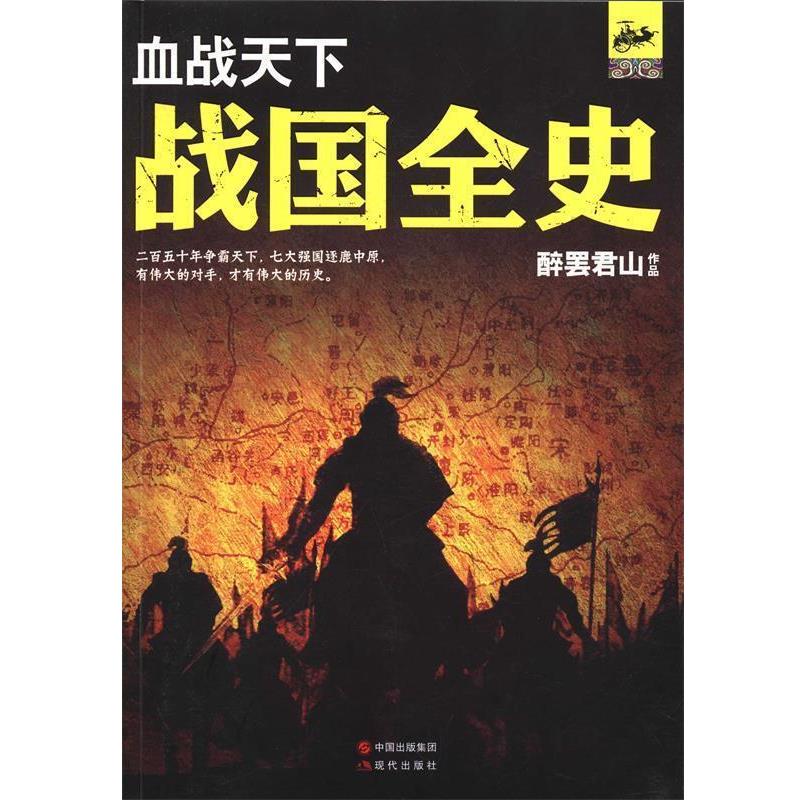 【正版】血战天下 战国全史 醉罢君山