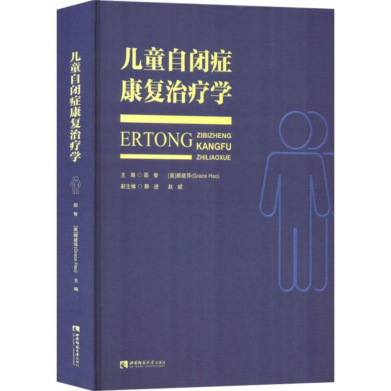 【正版】儿童自闭症康复治疗学 邵智 (美) 郝建萍
