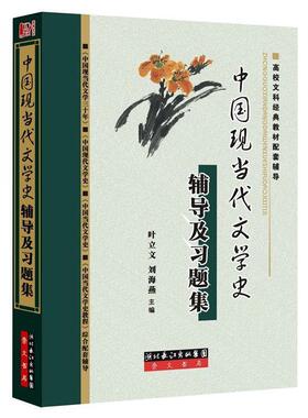 【正版书】中国现当代文学史辅导及习题集 钱理群主编的《中国现当代文学三 叶立文、刘海燕