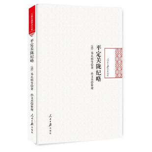 【正版书】 平定关陇纪略 (清)易孔昭等 著,孙文杰 整理 人民日报出版社