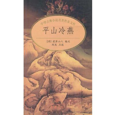 【正版】平山冷燕 环生  点校；[清]