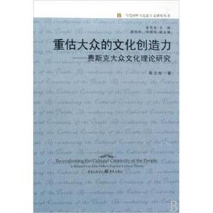 【正版书】 重估大众的文化创造力 陈立旭 著,俞吾金 编 重庆出版社