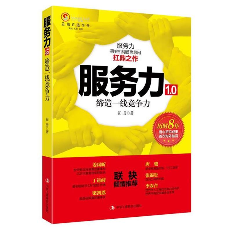 【正版】《服务力10 缔造一线竞争力》（历时八年潜心研究成果首次对外 翟勇