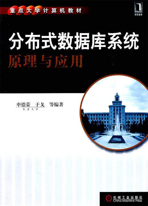 【正版】分布式数据库系统原理与应用 申德荣怎么看?