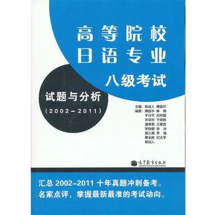 【正版】高等院校日语专业八级考试试题与分析（2002 2011） 杨诎人、谭晶华、修刚