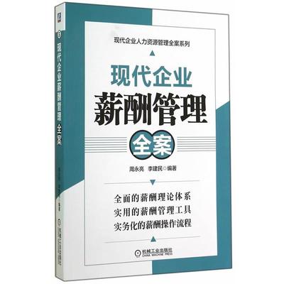 【正版】现代企业人力资源管理全案系列 现代企业薪酬管理全案 周永亮、李建民