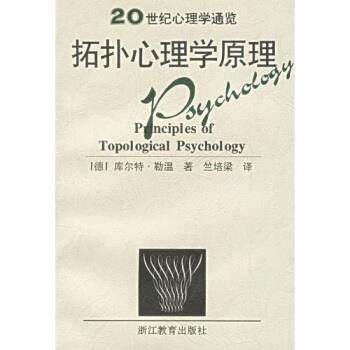 【正版】拓扑心理学原理 [德]勒温（Lewi
