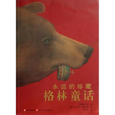 【正版】永远的 格林童话 [德]格林兄弟；杨武