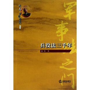 【正版书】 兵役法三千年 张艳 著 法律出版社