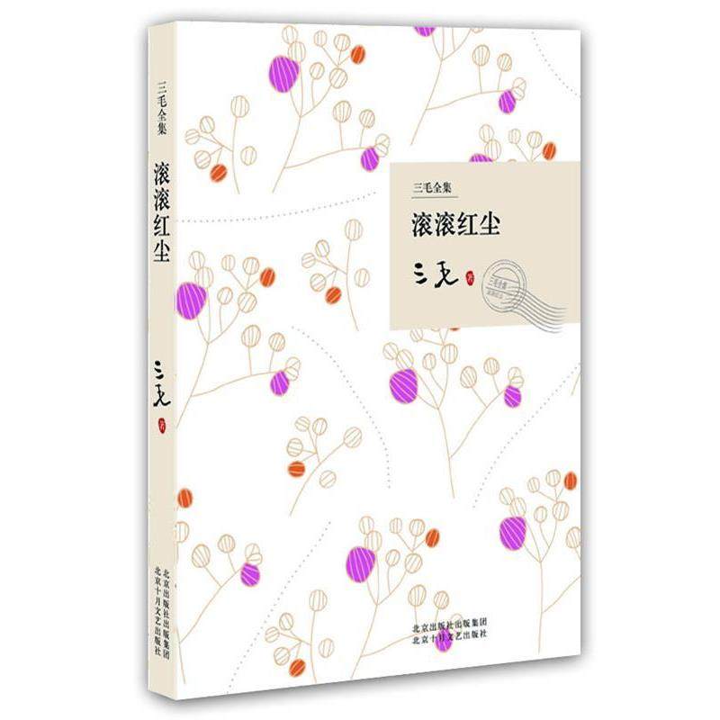 【正版】滚滚红尘 三毛