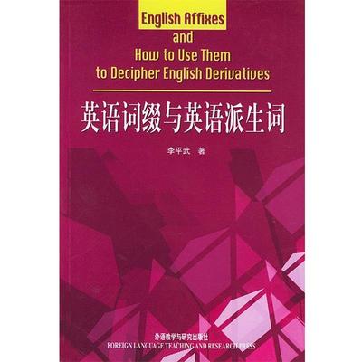 【正版书】英语词缀与英语派生词 李平武