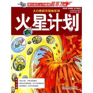 【正版书】 大自然科普漫画系列 火星计划 大自然科学,宋海东团队 编,宋海团队 绘 北京理工大学出版社