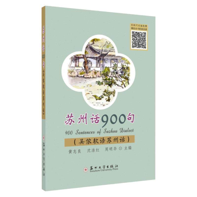 【正版】苏州话900句（吴侬软语苏州话） 黄志良、沈洁红、周明