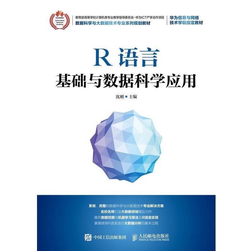 【正版】R语言基础与数据科学应用 沈刚