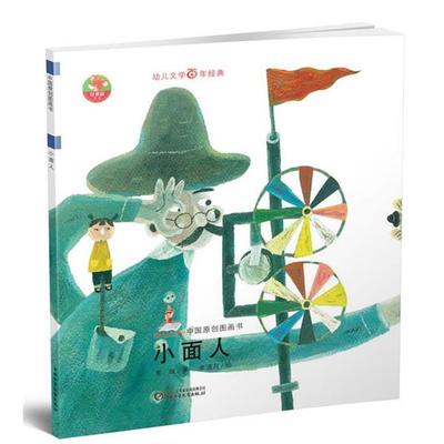 【正版书】 幼儿文学百年经典-小面人-中国原创图画书 常瑞　著,李清月　绘 中国少年儿童出版社