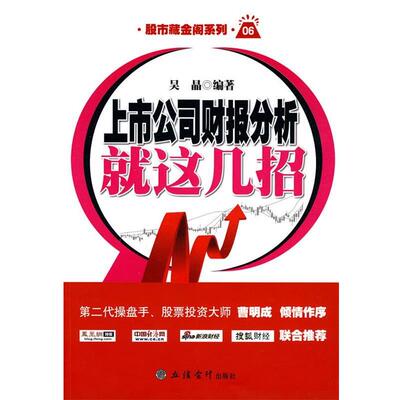 【正版】上市公司财报分析就这几招 吴晶