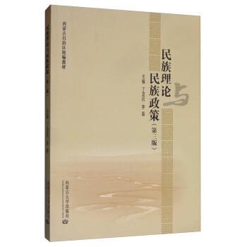 【正版】民族理论与民族政策（第3版） 内蒙古自治区 丁龙召、李晶