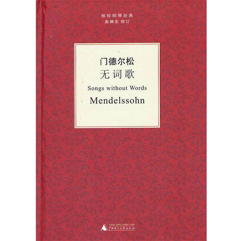 【正版】袖珍钢琴经典丛书 门德尔松无词歌 [德]门德尔松（Me