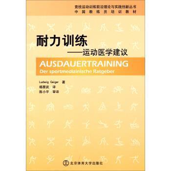【正版】竞技运动训练前沿理论与实践创新丛书 中国教练员培训教材 耐力 [德]路德维希·盖格