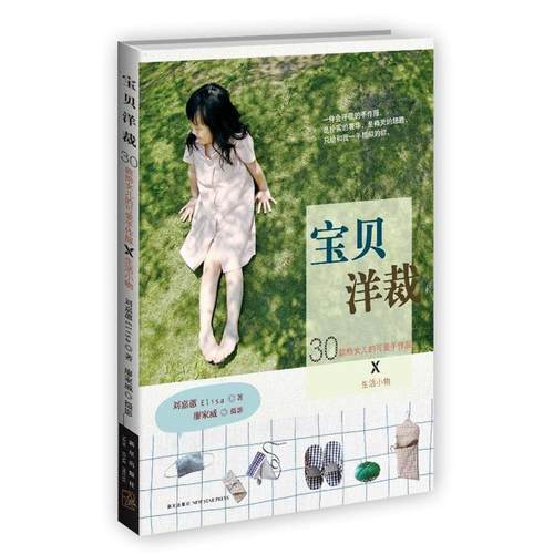 【正版】宝贝洋裁 刘嘉蕙