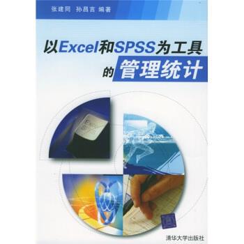 【正版书】 以Excel和SPSS为工具的管理统计 张建同,孙昌言 著 清华大学出版社