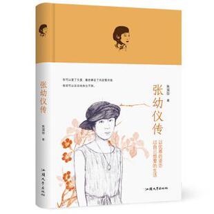 【正版书】 张幼仪 朱滨华 著 汕大出版社