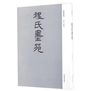 【正版】程氏墨苑 袁剑侠