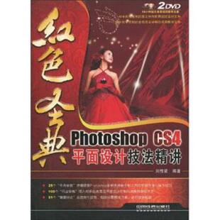 CS4平面设计技法精讲 Photoshop 红色圣典 刘传梁 正版
