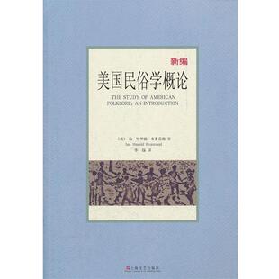 【正版书】 美国民俗学概论 (美)布鲁范德 著,李扬　译 上海文艺出版社