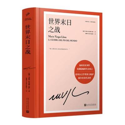 【正版】世界末日之战（诺贝尔文学奖得主略萨的战争史诗代表作，取材真实