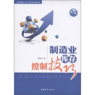 【正版】制造业库存控制技巧 程晓华　