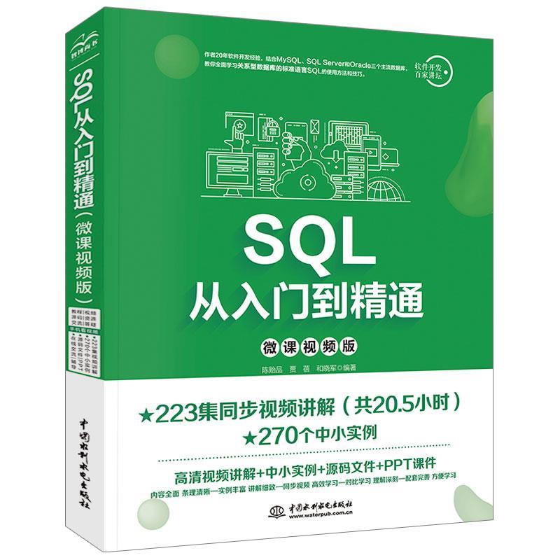 【正版】SQL从入门到精通（微课视频版） 陈贻品 贾蓓 和晓军