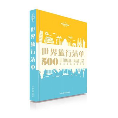 【正版书】 孤独星球Lonely Planet旅行读物系列:世界旅行清单 澳大利亚Lonely Planet公司 中国地图出版社