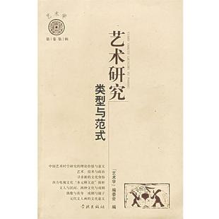 艺术学L 类型与范式 正版 丛书编辑 艺术研究