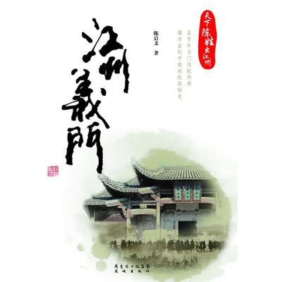 【正版】江州义门 陈启文