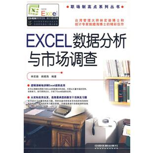 【正版书】 Excel数据分析与市场调查 林宏谕 中国铁道出版社