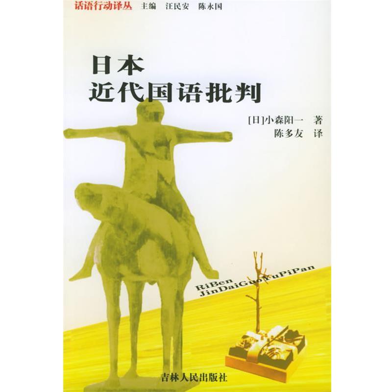 【正版】日近代国语批判 [日]小森阳一