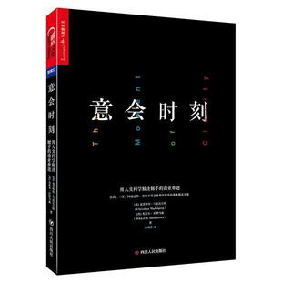 【正版书】 意会时刻:用人文科学解决棘手的商业难题 [美]克里斯琴·马兹比尔格（ChristianMadsbjerg）,[ 四川人民出版社有限公司