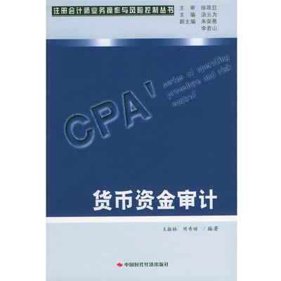 【正版书】 货币资金审计 王振林,陈希晖 编著 中国时代经济出版社