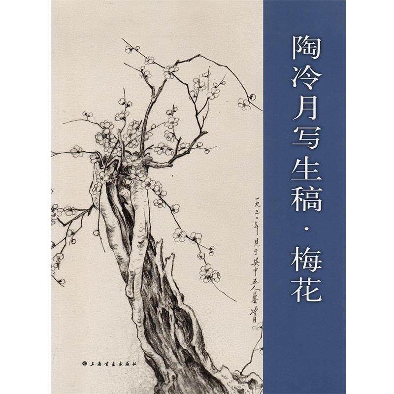【正版】陶冷月写生稿 梅花 上海书画出版社  陶