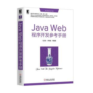【正版书】 JAVA WED程序开发参考手册 冯庆东,李根福,等 著 机械工业出版社