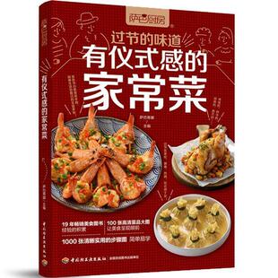 【正版书】 过节的味道，有仪式感的家常菜 萨巴蒂娜 中国轻工业出版社