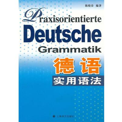 【正版书】 德语实用语法 陈晓春 编著 上海译文出版社