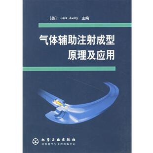 【正版书】 气体辅助注射成型原理及应用 (美)埃弗里(Jack Avery) 主编,杨卫民,丁玉梅 等译 化学工业出版社