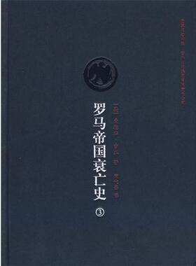 【正版】罗马帝国衰亡史3 [英]吉本（Gibb
