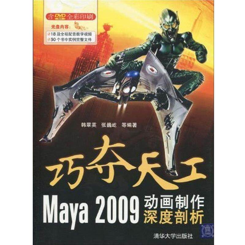 【正版】巧夺天工 Maya 2009动画制作深度剖析 韩翠英、张巍屹