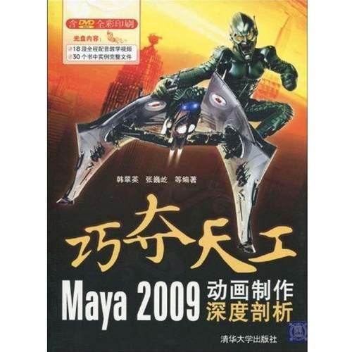 【正版】巧夺天工 Maya 2009动画制作深度剖析 韩翠英、张巍屹
