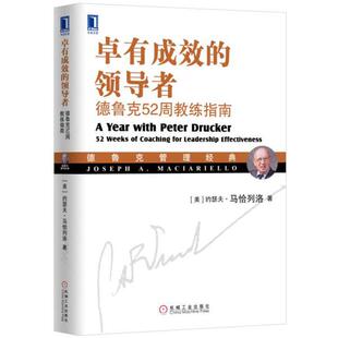 【正版】卓有成效的领导者 德鲁克52周教练指南 [美]约瑟夫·马恰列