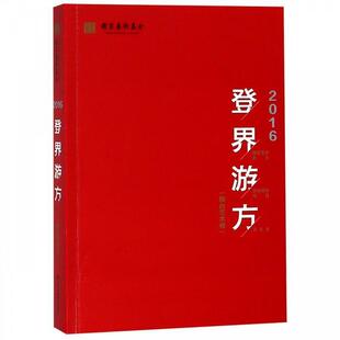 【正版】登界游方国家艺术基金滚动资助项目评论集舞台艺术卷2016 国家艺术管理中心