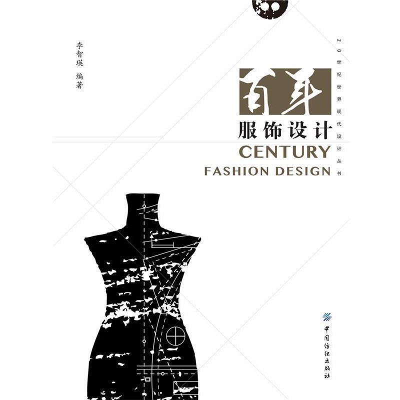 【正版】百年服饰设计 李智瑛